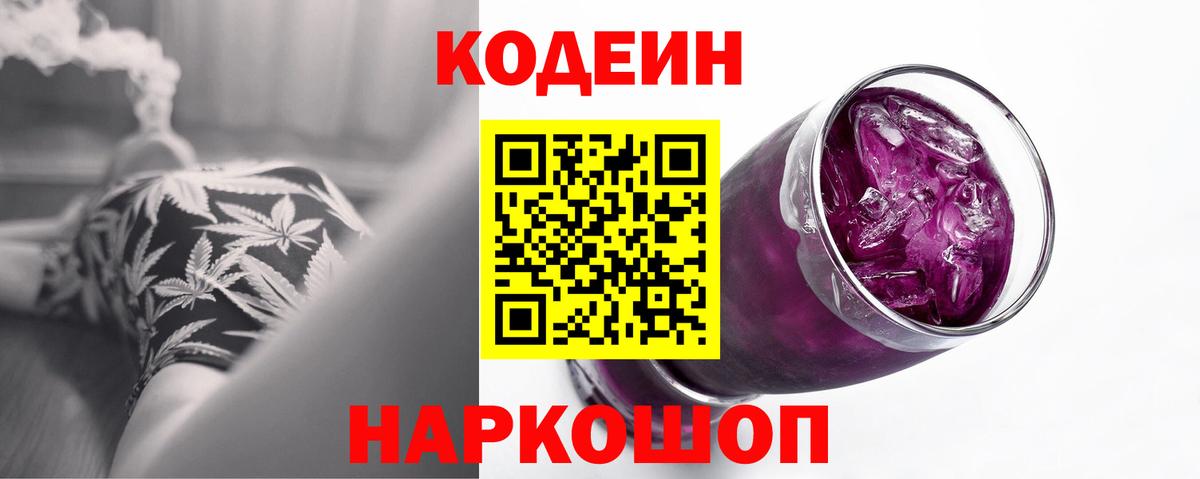Гурьевск  Кодеин Purple Drank  Кодеин напиток Lean (лин)  Вход с VPN 